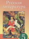 Русская литература 5 класс Сафронова Л.В