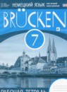 Немецкий язык 7 класс рабочая тетрадь Brucken Бим И.Л.