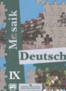 Немецкий язык 9 класс Mosaik Гальскова Н.Д. 