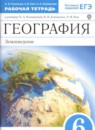 География 6 класс рабочая тетрадь Румянцев Ким