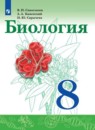 Биология 8 класс Сивоглазов Каменский Сарычева