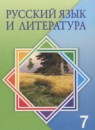 Русский язык и литература 7 класс Жанпейс У.А.