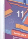 Геометрия 11 класс дидактические материалы Мерзляк А.Г. (базовый уровень)