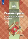 Геометрия 11 класс самостоятельные работы Иченская (базовый уровень)