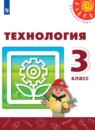 Технология 3 класс Роговцева Богданова