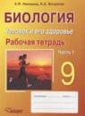 Биология 9 класс рабочая тетрадь Никишов А.И. 