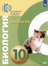 Биология 10 класс Сухорукова Кучменко (Базовый уровень) 
