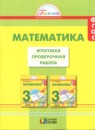 Математика 3 класс итоговая проверочная работа Истомина