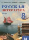 Русская литература 8 класс Шашкина Г.З. 