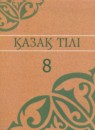 Казахский язык 8 класс Аринова Б. 