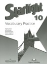Английский язык 10 класс лексический практикум Starlight Баранова К.М. 