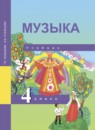 Музыка 4 класс Челышева Кузнецова