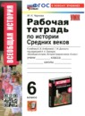 История Средних веков 6 класс рабочая тетрадь Чернова М.Н. 