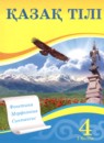 Казахский язык 4 класс Жумабаева А.Е. 