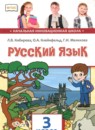 Русский язык 3 класс Кибирева Л.В. 