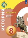 История 8 класс Данилов (Сферы 1-11)