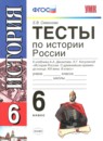 История России 6 класс тесты Симонова