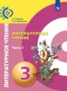 Литературное чтение 3 класс Кудина Новлянская Сферы (в 2-х частях)