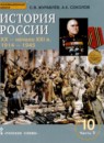 История России 10 класс Журавлев  Соколов А.К. 