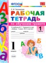 Русский язык 1 класс рабочая тетрадь по обучению грамоте Тихомирова