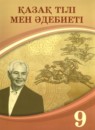 Казахский язык и литература 9 класс Курманалиева А. 