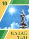 Казахский язык 10 класс Даулетбекова Ж.