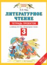 Литературное чтение 3 класс тетрадь проектов Кац Э.Э. 