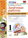 Русский язык 1 класс зачётные работы УМК Алимпиева Векшина 