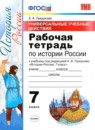 История 7 класс рабочая тетрадь учебно-методический комплект Гевуркова