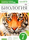 Биология 7 класс рабочая тетрадь Латюшин Ламехова