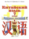 Китайский язык 7 класс Ван Луся 