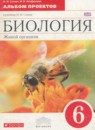 Биология 6 альбом проектов Сонин Н.И. 