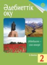 Казахский язык 2 класс Жумабаева A.E. 