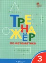 Математика 3 класс тренажёр Яценко