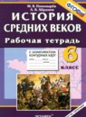 История Средних веков 6 класс рабочая тетрадь с комплектом контурных карт Пономарёв М.В.