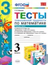 Математика 3 класс тесты повышенной трудности Быкова