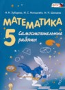 Математика 5 класс самостоятельные работы Зубарева И.И.  
