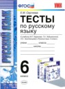 Русский язык 6 класс тесты учебно-методический комплект Сергеева