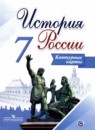 История России за 7 класс контурные карты Тороп В.В.