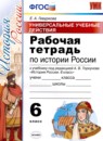 История России 6 класс рабочая тетрадь Гевуркова Е.А. 