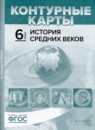 История Средних веков 6 класс атлас с контурными картами и заданиями Колпаков С.В. 