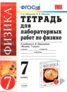 Физика 7 класс рабочая тетрадь Пёрышкин А.В.