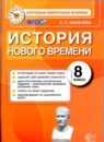 История 8 класс контрольные измерительные материалы Калачёва