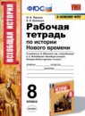 История 8 класс рабочая тетрадь УМК Чернова Румянцев