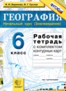 География 6 класс рабочая тетрадь с контурными картами Баринова И.И.
