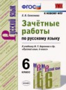 Русский язык 6 класс зачётные работы УМК Селезнева
