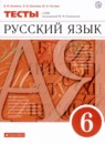 Русский язык 6 класс тесты Капинос Пучкова Гостева