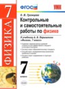 Физика 7 класс рабочая тетрадь Пёрышкин А.В.