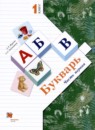 Букварь 1 класс Журова Л.Е. 