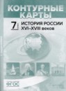 История России XVI - XVIII веков 7 класс атлас с контурными картами и заданиями Колпаков С.В. 